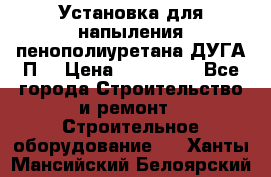 Установка для напыления пенополиуретана ДУГА П2 › Цена ­ 115 000 - Все города Строительство и ремонт » Строительное оборудование   . Ханты-Мансийский,Белоярский г.